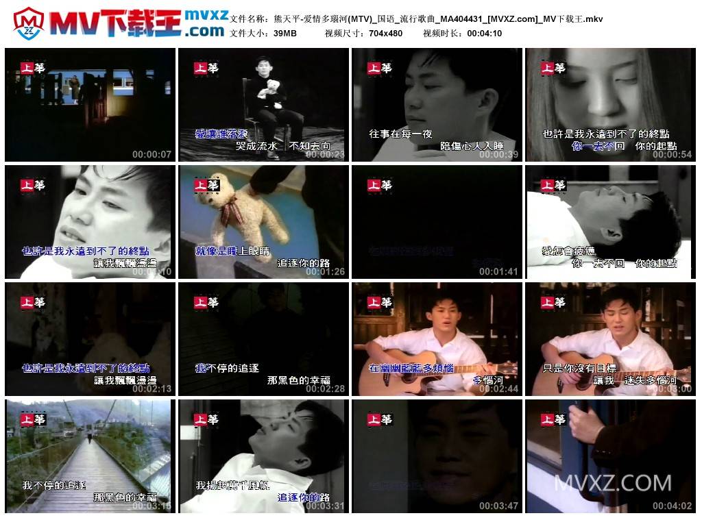 熊天平-爱情多瑙河(MTV)_国语_流行歌曲_MA404431